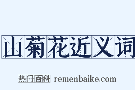 山菊花近义词是什么意思的图片